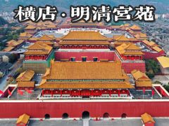 -横店影视城明清宫苑园区