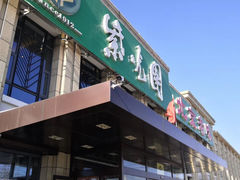 门面-紫光园(马桥店)