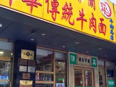 门面-丝路伊兰·兰州牛肉面(牛街总店)