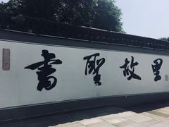 -绍兴书圣故里景区