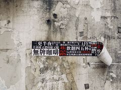 -无牌咖啡&酒馆