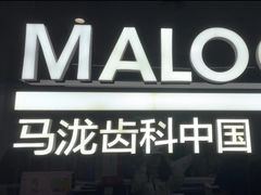 -马泷齿科·成都锦江置略马泷口腔门诊部(IFS国金中心店)