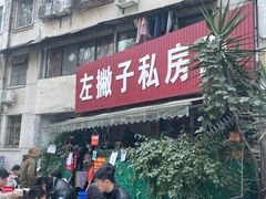 门面-左撇子私房面