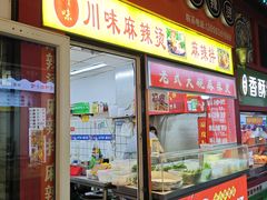 -川味麻辣串(中原小吃街)