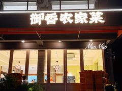 -御香农家菜(莫干山庾村店)