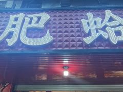-陈氏肥蛤(小纬六路总店)