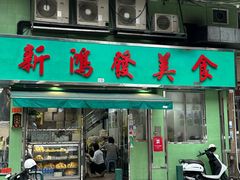 -新鸿发咖啡美食