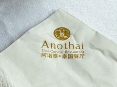 -阿诺泰·泰国餐厅(紫荆店)