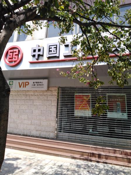 中国工商银行(牡丹支行)