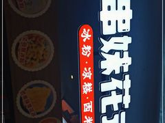 -串妹花式冰粉(乐山总店)