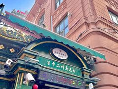 -马迭尔冷饮厅1906(中央大街店)