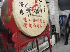 -山丹马记炒拨拉(南关店)