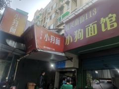 门面-小狗面馆(复兴店)