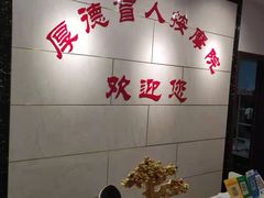 -厚德盲人按摩(太阳城店)