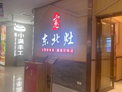 -东北灶(青浦万达茂店)