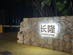 -广州长隆国际大马戏