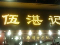 门面-伍湛记 · 广州老字号(龙津中路店)