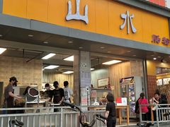 门面-山水肠粉(盐田店)