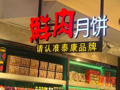 -泰康食品(南京东路店)