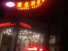 -维也纳酒店 (蠡口家具城地铁站店)