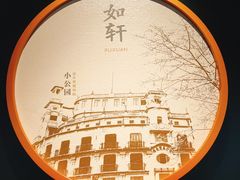-如轩·海鲜砂锅粥·潮汕菜(海珠店)