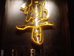 -響日本燒肉