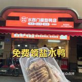 科巷的🆓盐水鸭