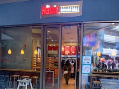 门面-The Habit Burger Grill 哈比特汉堡(爱琴海店)