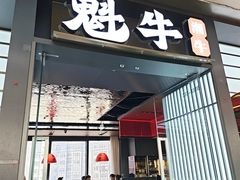 -魁牛·潮汕牛肉自助火锅(沈辽路万达店)
