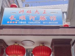 -长顺河豚馆(江洲东路)