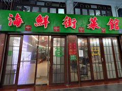 门面-海鲜街菜馆(海珠南路店)