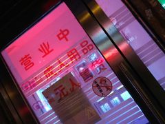 -成人用品无人售货(千山路店)