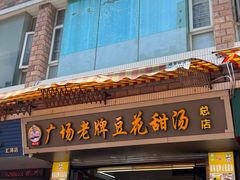 -张钦德·广场老牌豆花甜汤(总店)