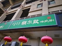 门面-额尔敦传统涮(体育场店)