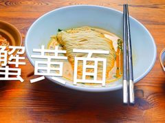 银丝面-二泉园老菜馆·百年无锡菜