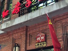 -红房子西菜馆(淮海中路店)