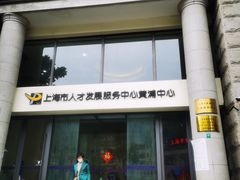 -上海市人才发展服务中心(黄浦中心)