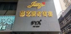 -郡艺医疗美容·微整·眼鼻吸脂