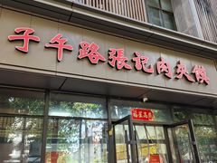 -子午路张记肉夹馍(翠华路店)