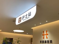 -禾美嘉医疗美容