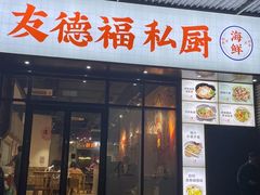 -友德福.老字号粤菜.广州地标融合美食(荔湾路店)