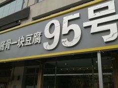 门面-95号酱骨·一块豆腐(展春园西路店)