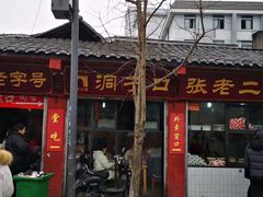 -洞子口张老二凉粉(文殊院店)