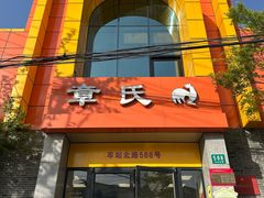 -章氏(车站北路店)