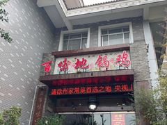 -百味地锅鸡(财校分店)