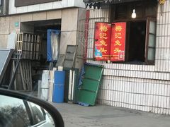 门面-邓氏兔头