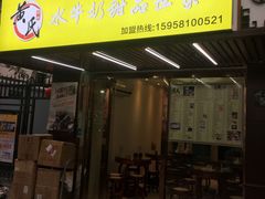 门面-黄氏壹品汇•水牛奶甜品(全国总店)