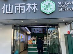 门面-仙雨林·奶茶鲜果茶(书院巷店)