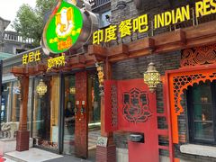 -甘尼仕印度餐厅爵士酒吧(阳春巷店)