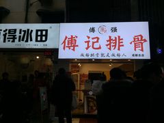 门面-傅强排骨(成都总店)